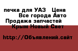 печка для УАЗ › Цена ­ 3 500 - Все города Авто » Продажа запчастей   . Крым,Новый Свет